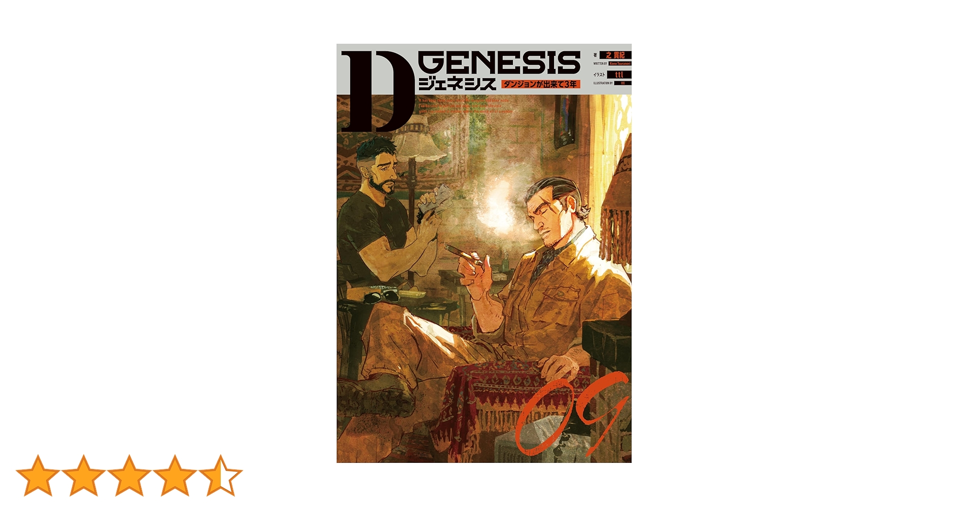 Dジェネシス ダンジョンが出来て3年 09 | 之 貫紀, ttl |本 | 通販